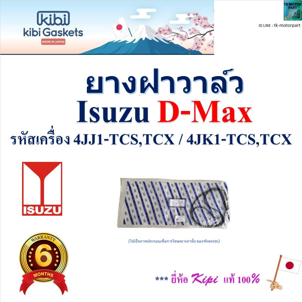 Kibi ยางฝาวาล์ว ดีแม็ก,Isuzu D-Max รหัสเครื่อง 4JJ1-TCS,TCX / 4JK1-TCS,TCX สินค้าคุณภาพ,ACI020019
