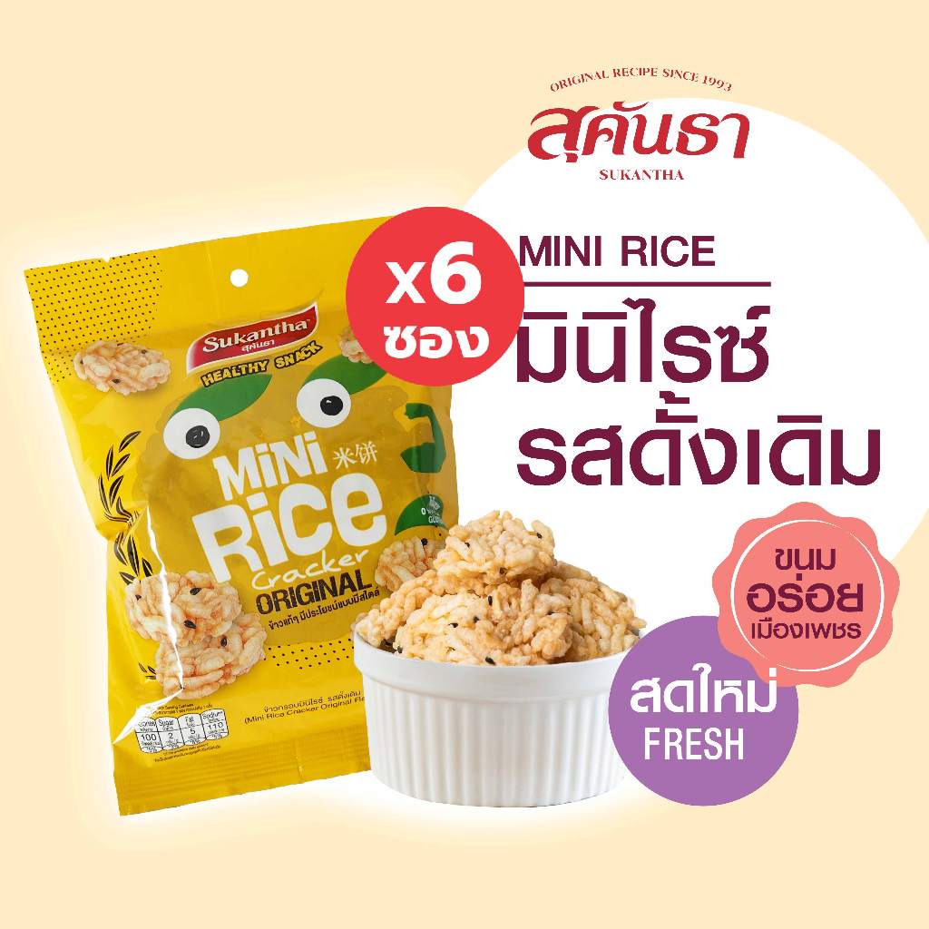 ขนมไทย สุคันธา ข้าวกรอบมินิไรซ์ รสดั้งเดิม แบบซอง น้ำหนักสุทธิ 20 กรัม Set 6 ซอง ไม่ใส่ผงชูรส รสสัมผัสกรอบ นุ่ม