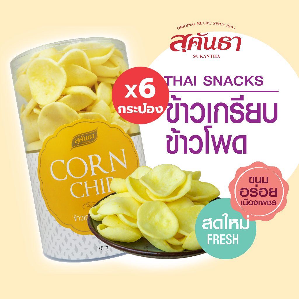 ขนมไทย สุคันธา ข้าวเกรียบข้าวโพด  6 กระป๋อง (75 กรัม/กระป๋อง) SUKANTHA Corn Chips 6 Cans
