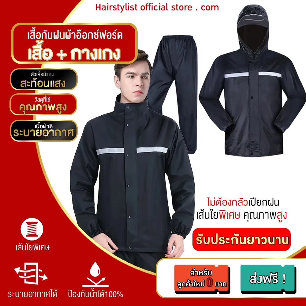 เสื้อกันฝน มีฮู้ด ทรงโค้ทยาวและชุดกางเกง แถบสะท้อนแสง