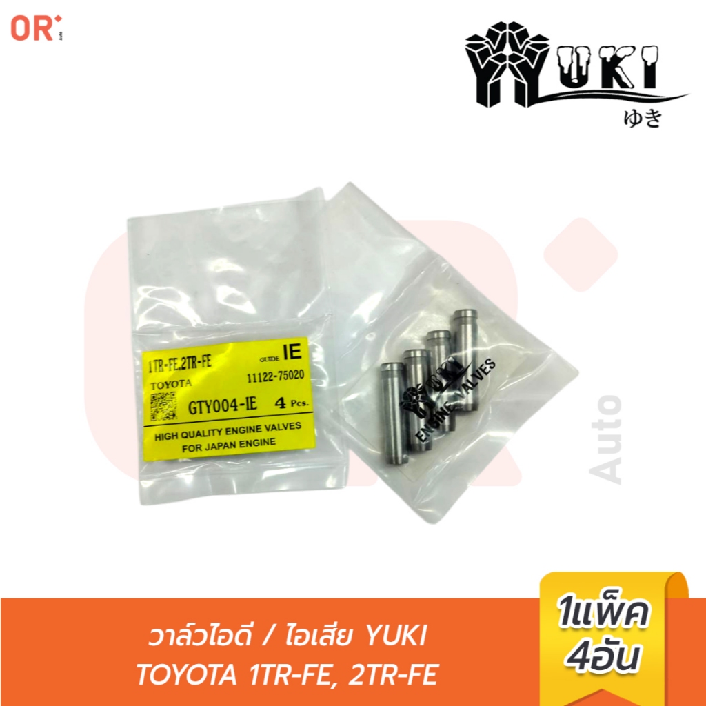 YUKI ปลอกวาล์วไอดี - ไอเสีย TOYOTA 1TR-FE, 2TR-FE GTY004-IE (11122-75020) (ราคา/4ตัว) ยกเครื่อง เกษต