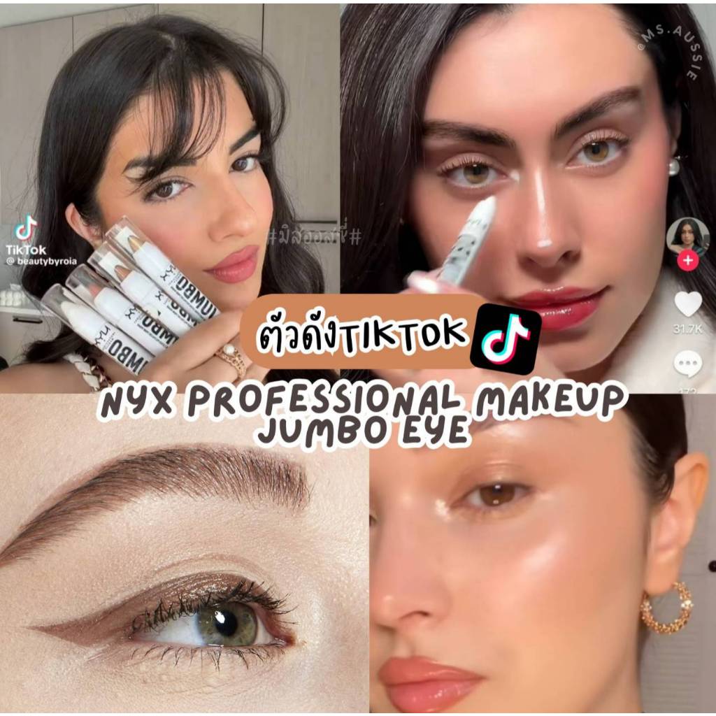 NYX Jumbo Eye Pencil Eyeshadow อายแชโดว์,อายไลเนอร์, ไฮไลท์,  อินไลเนอร์ ตัวดังใน Tiktok จากออสเตรเลีย​ 🇦🇺