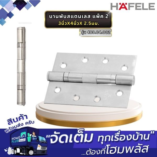 HAFELE บานพับสแตนเลส แพ็ค 2 489.04.002 3นิ้วX4นิ้วX 2.5มม.