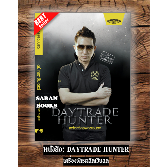 🔥พร้อมส่ง🔥 หนังสือ: Daytrade Hunter เครื่องจักรผลิตเงินสด⚡️STOCK QUADRANT วิธีทำกำไรทุกสภาวะ⚡️