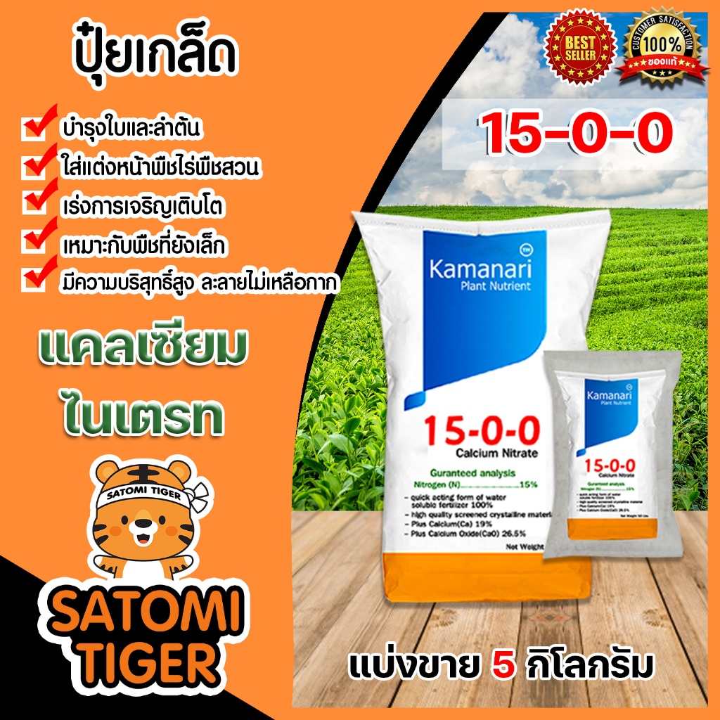 ปุ๋ยเกล็ด 15-0-0 แคลเซียมไนเตรท มีให้เลือก 5-25 กิโลกรัม calcium nitrate  แคลเซียมไนเตรด แม่ปุ๋ยเกล็