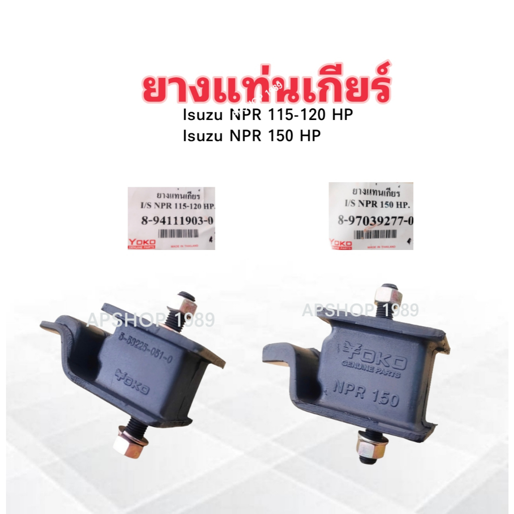 ยางแท่นเกียร์ Isuzu NPR 115-120 HP ,Isuzu NPR 150 HP Yoko 2 ชิ้น/ชุด แท่นเกียร์ Isuzu