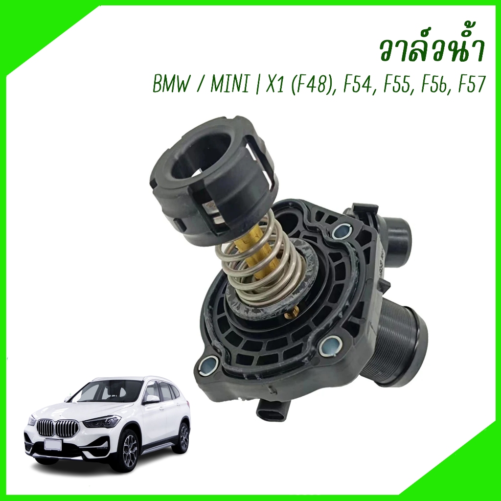 BMW / MINI | วาล์วน้ำ 103°c | X1 (F48), F54, F55, F56, F57 | มินิ | เบอร์อะไหล่ 11518601366