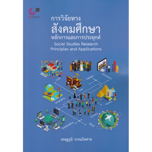 การวิจัยทางสังคมศึกษา :หลักการและการประยุกต์ (SOCIAL STUDIES RESEARCH: PRINCIPLES AND APPLICATIONS)