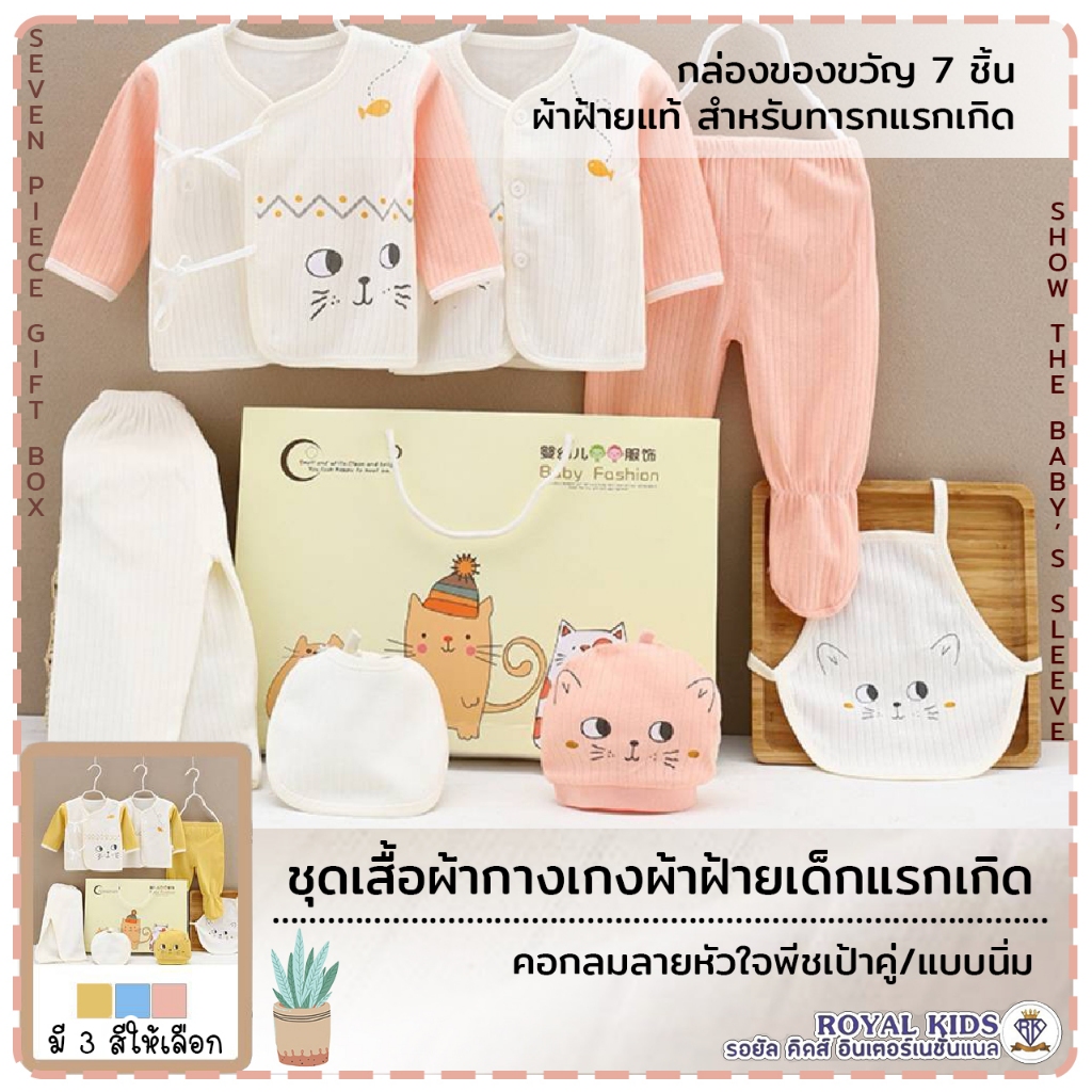 กิ๊ฟเซ็ตเด็กอ่อน ชุดของขวัญเด็กแรกเกิด ชุดของขวัญ เซต 7 ชิ้น เป็นกล่องพร้อมถุงหิ้ว