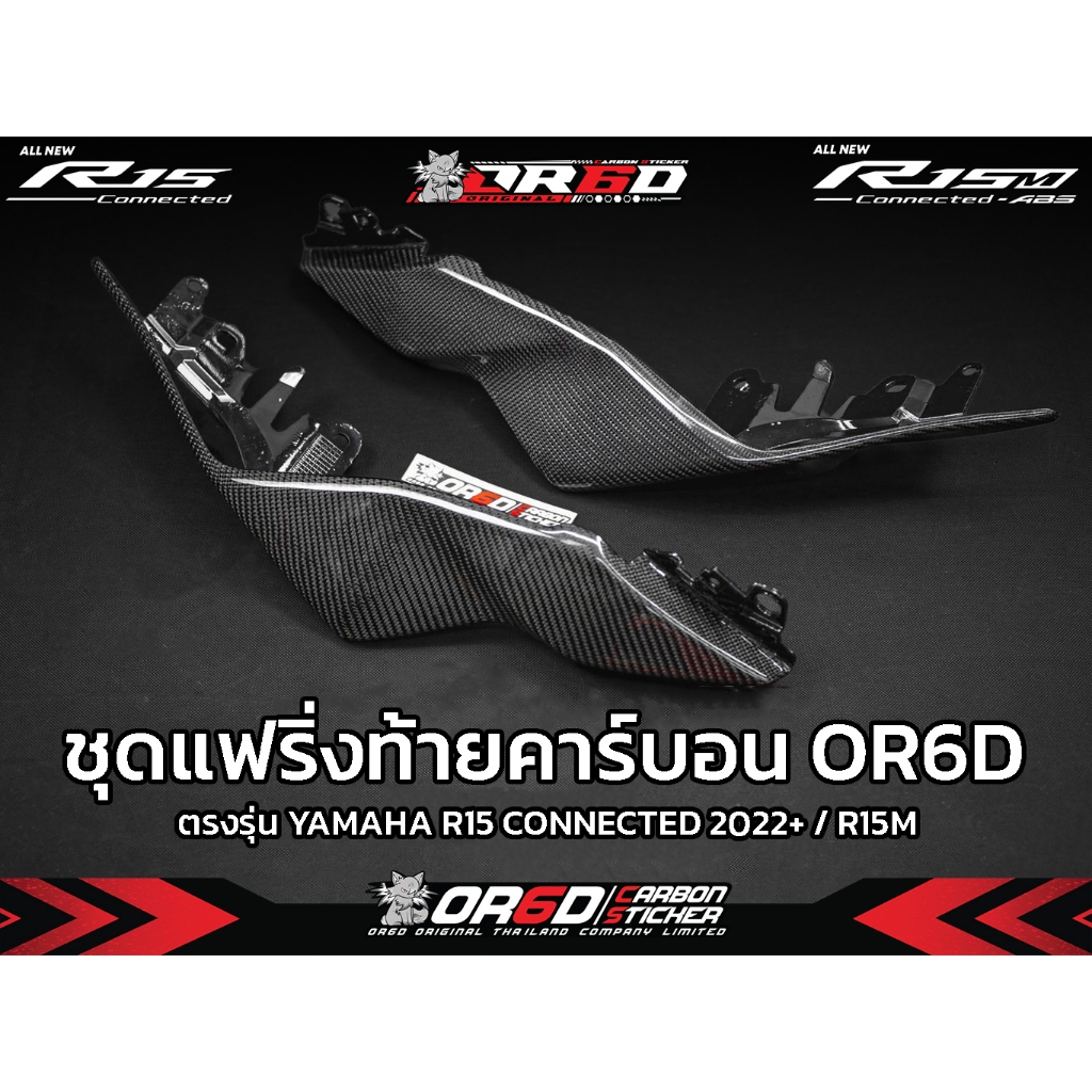 แฟริ่งท้าย คาร์บอนแท้ R15V.4/R15M
