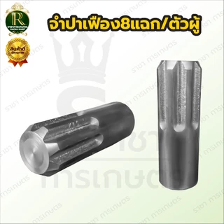 จำปาท่อรอบเร็ว (แบบปีก)​ จำปาแบบเฟือง ลิ่มผ่ากลาง ท่อพญานาค จำปาท่อนาค สูบน้ำพญานาค