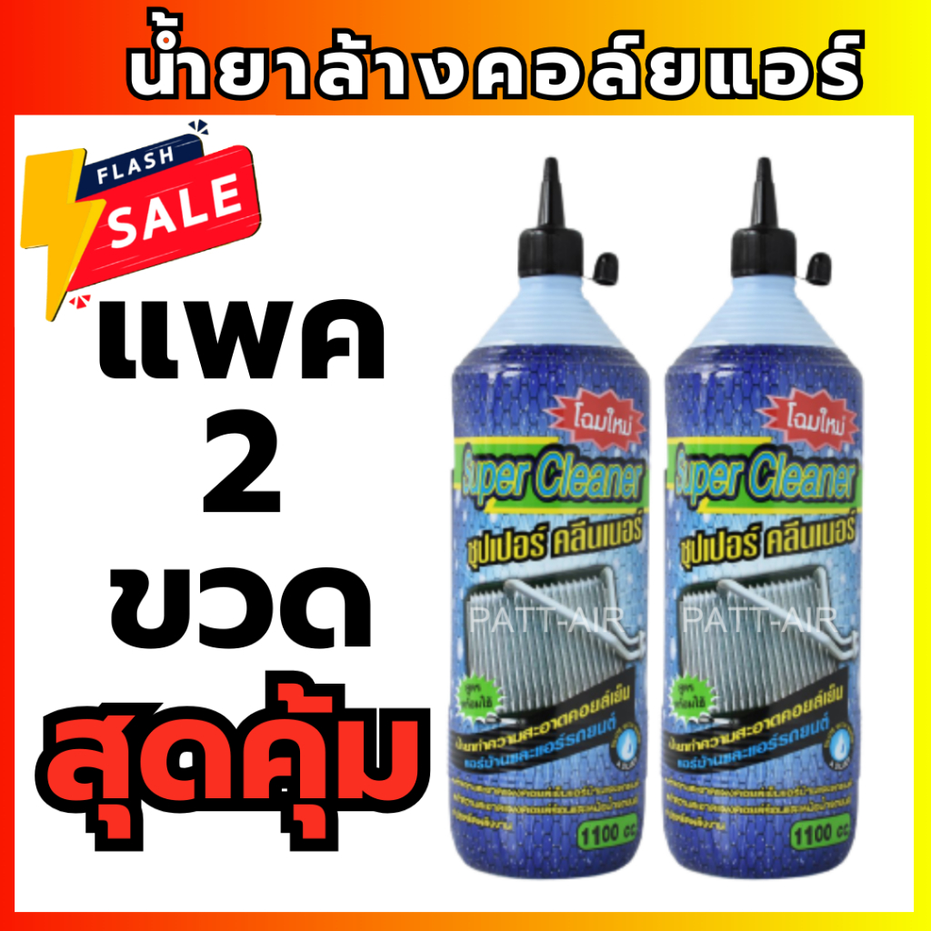 พร้อมส่งจ้า!! น้ำยาล้างแอร์ น้ำยาล้างคอยล์แอร์ SUPER CLEANER ( 1แพค2ขวด)1100CC แอร์บ้าน รถ