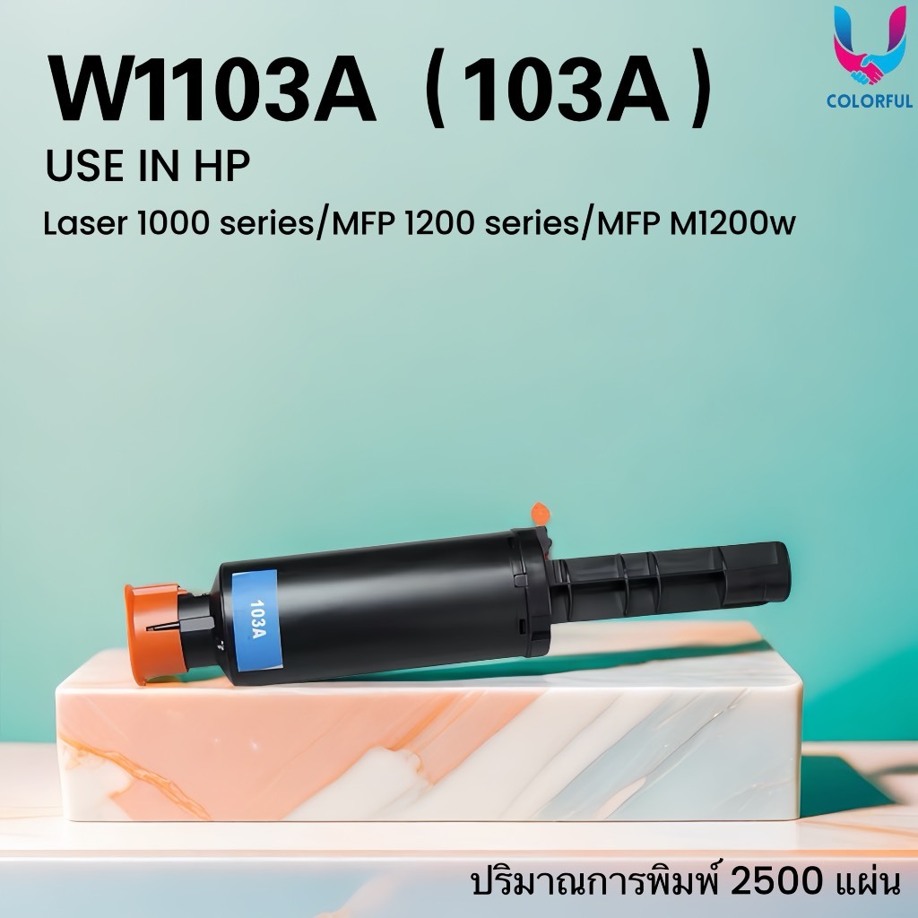 หมึกเทียบเท่า HP103A(W1103A) Black For HP Neverstop Laser 1000/ MFP 1200 Printer series