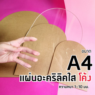 แผ่นอะคริลิคใส แบบด้านบนโค้ง ขนาด A4 ความหนา 1-10 มม.