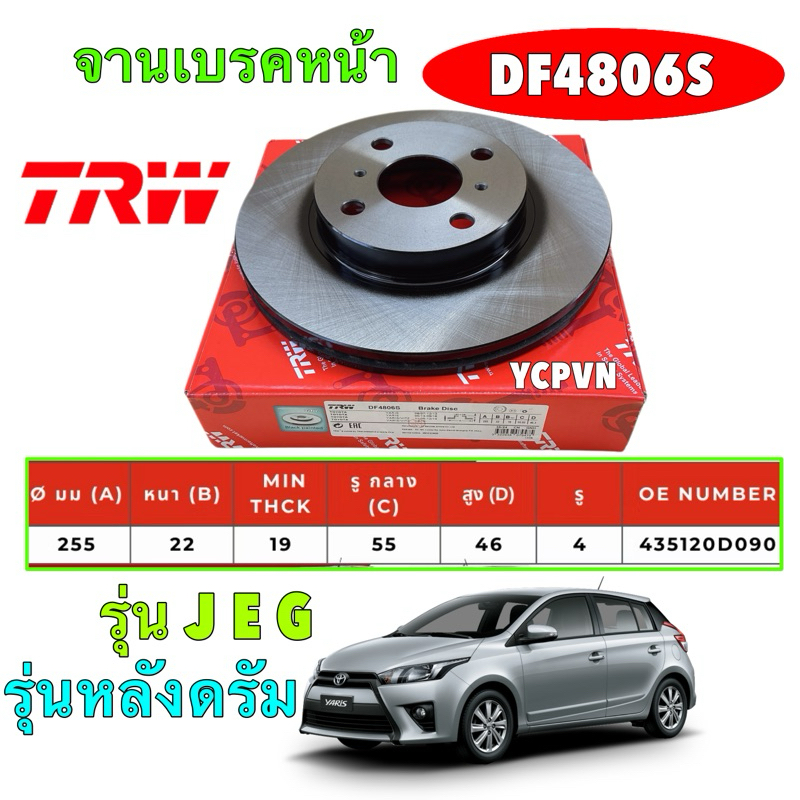 จานเบรคหน้า TRW TOYOTA Vios Yaris NCP150 NSP152 ปี13-20 J E G ดรัม / จานดิสเบรค จานเบรก / DF4806S