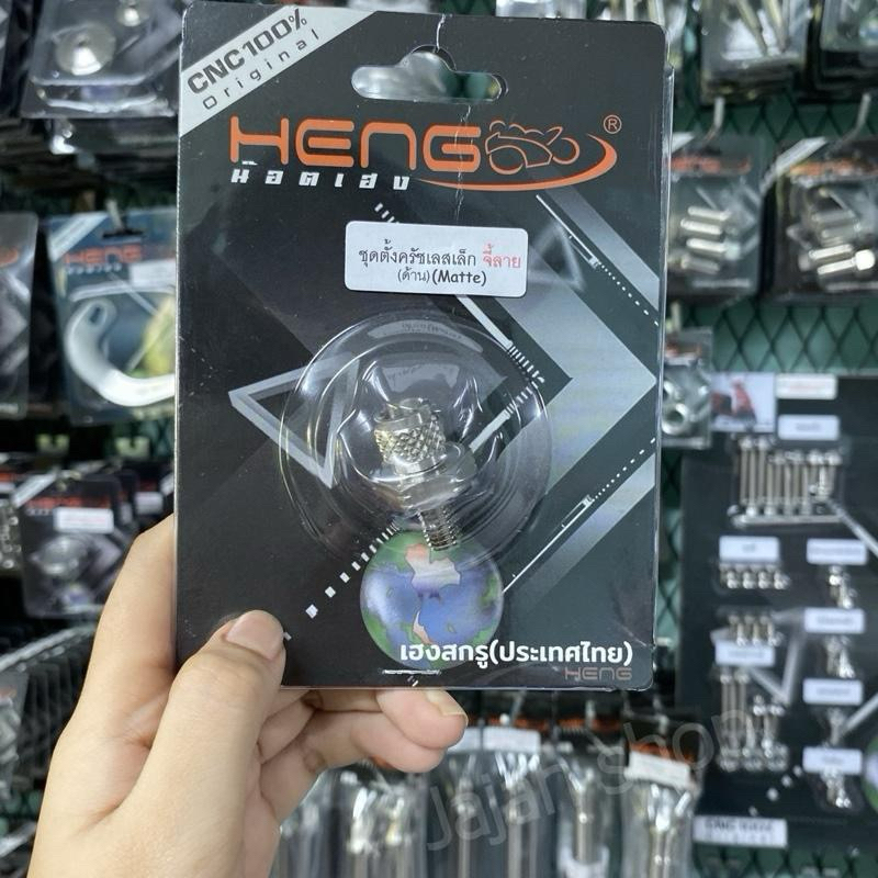 ชุดตั้งครัชเลสเล็ก จี้ลาย ด้าน เฮงสกรู HENG