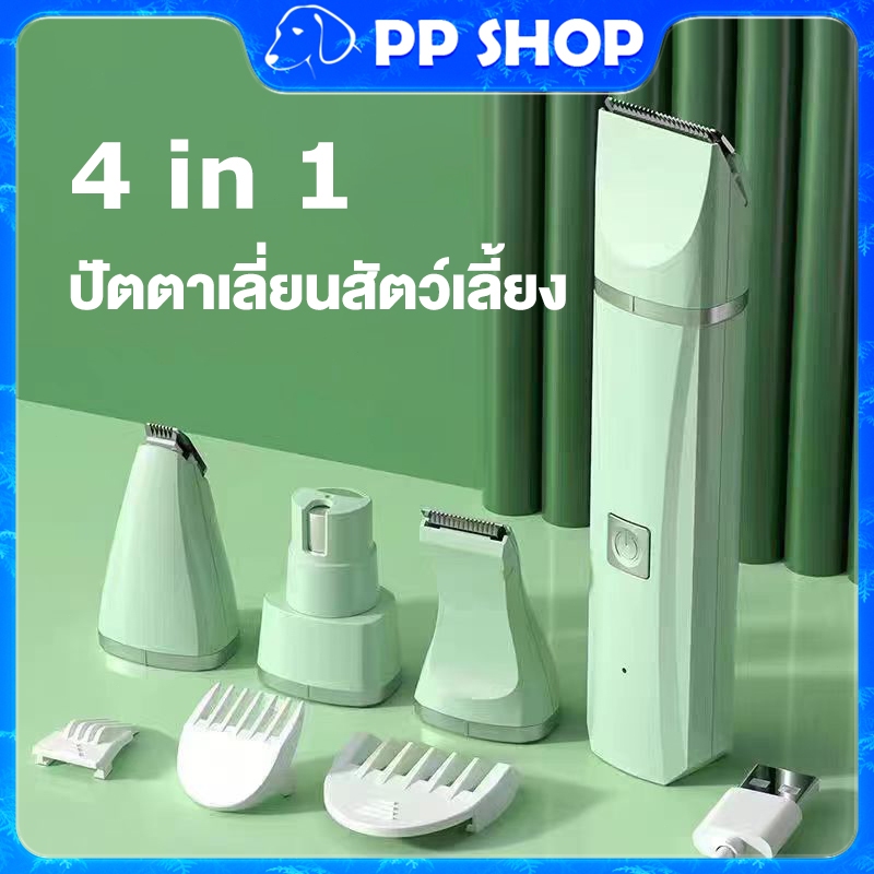 4 IN1 สัตว์เลี้ยงปัตตาเลี่ยนผม เครื่องมือตัดแต่งฟรี🎁 ที่ตัดขนแมว ปัตตาเลี่ยนตัดขนสุนัขและขนสัตว์ เครื่อง