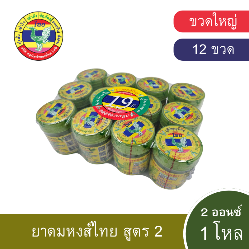 ยาดมหงส์ไทย สูตร 2 ขวดใหญ่ 2 ออนซ์ (ยกโหล)