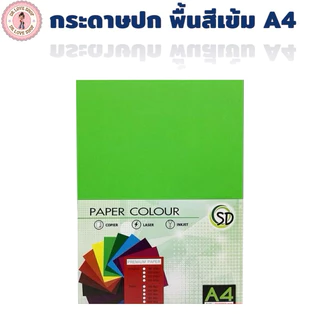 กระดาษสี กระดาษปก A4 สีเข้ม 180 แกรม 50 แผ่น/แพ็ค