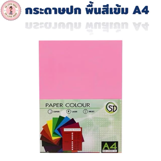กระดาษสี กระดาษปก A4 สีเข้ม 180 แกรม 50 แผ่น/แพ็ค