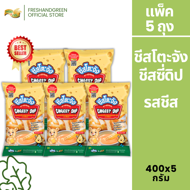 [แพ็ค 5 ถุง] ชีสโตะจัง ชีสซี่ดิป ออริจิน่อล รสชีส 400 กรัม  มีฮาลาล เก็บได้ 6 เดือน