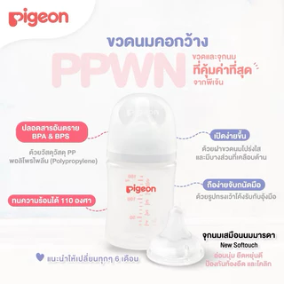 🇹🇭 ขวดนม Pigeon พีเจ้นคอกว้าง สีขาวขุ่น ของไทย100% มี มอก.