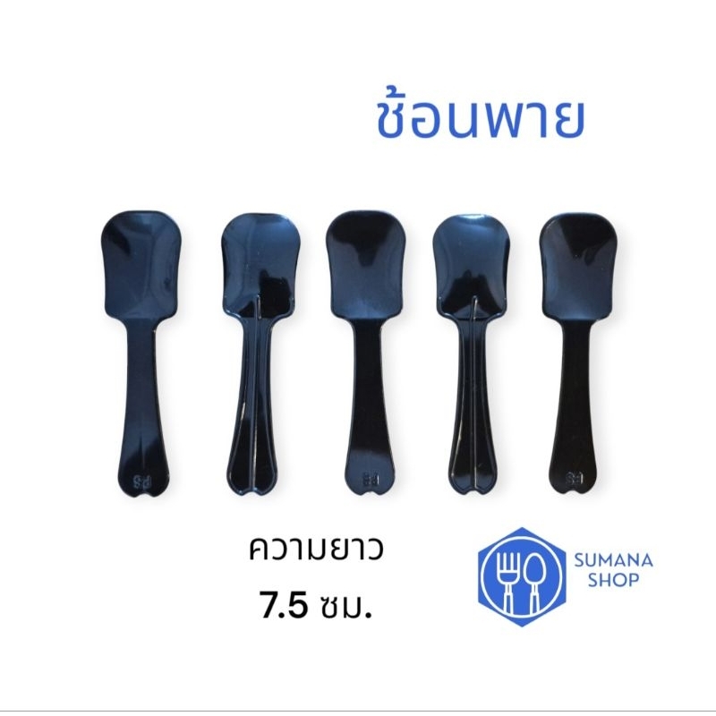 ช้อนพายพลาสติกสีดำ                                                 1 แพ็ค 100 คัน. ตราเพชร