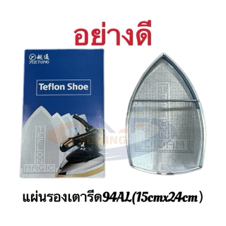 แผ่นรองเตารีดเทปล่อน แผ่นรองเตารีดหน้ากว้าง94AL 15CM x24CM หน้าเล็ก94A 13CM x 22CM แผ่นรองเตารีดฟรีไซส์ทั่วไป