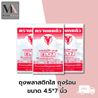 ตรานกแก้ว ถุงร้อนใส PP อย่างดี มีหลายขนาด มี 2 ขนาด 100 กรัมและ 500 กรัม รบกวนลูกค้าเช็คน้ำหนักก่อนสั่งซื้อ