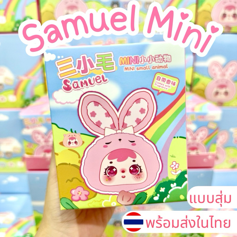 ⭐️ใช้โค้ดลด30%⭐️พร้อมส่งในไทย🇹🇭Samuel Mini animal paradise [แบบสุ่ม] กล่องสุ่ม พวงกุญแจ แท้100% ส่งด่วน
