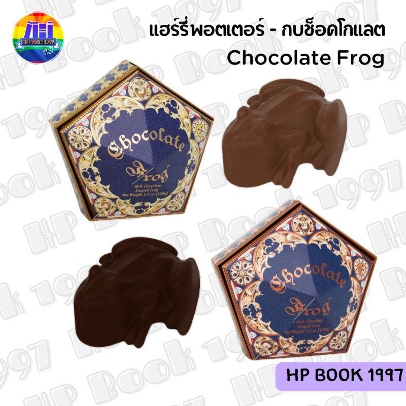 Harry Potter Universal Chocolate Frog + Card (ลิขสิทธิ์แท้) แฮร์รี่พอตเตอร์ กบช็อคโกแลต การ์ดกบช็อคโกแลต ขนม ของสะสม