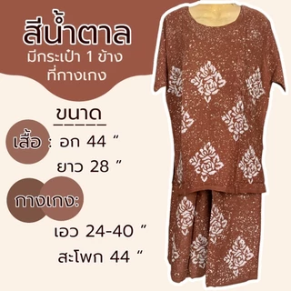ชุดเสื้อกางเกง ผ้าบาติก มีแขน ชุดปั้มเทียม ผ้าสปัน ชุดนอน แบบกางเกง และ กระโปรง ผ้านิ่มใส่สบาย M42