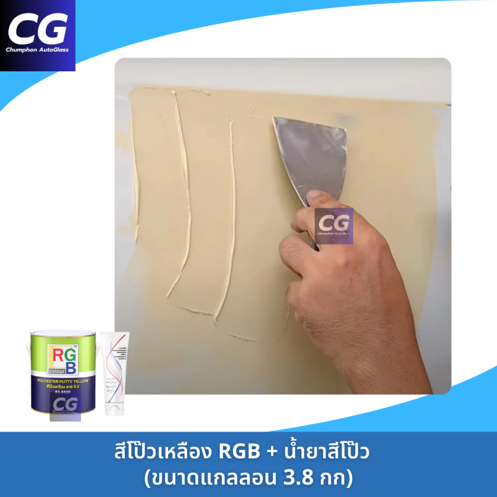 สีโป๊วเหลือง RGB ขนาดแกลลอน 3.8kg พร้อมน้ำยาสีโป๊ว thumbnail 5