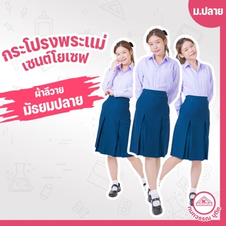 กระโปรงพระแม่ เซนต์โยเซฟ คอนแวนต์ ม.ปลาย ยาว24 เอว23-36