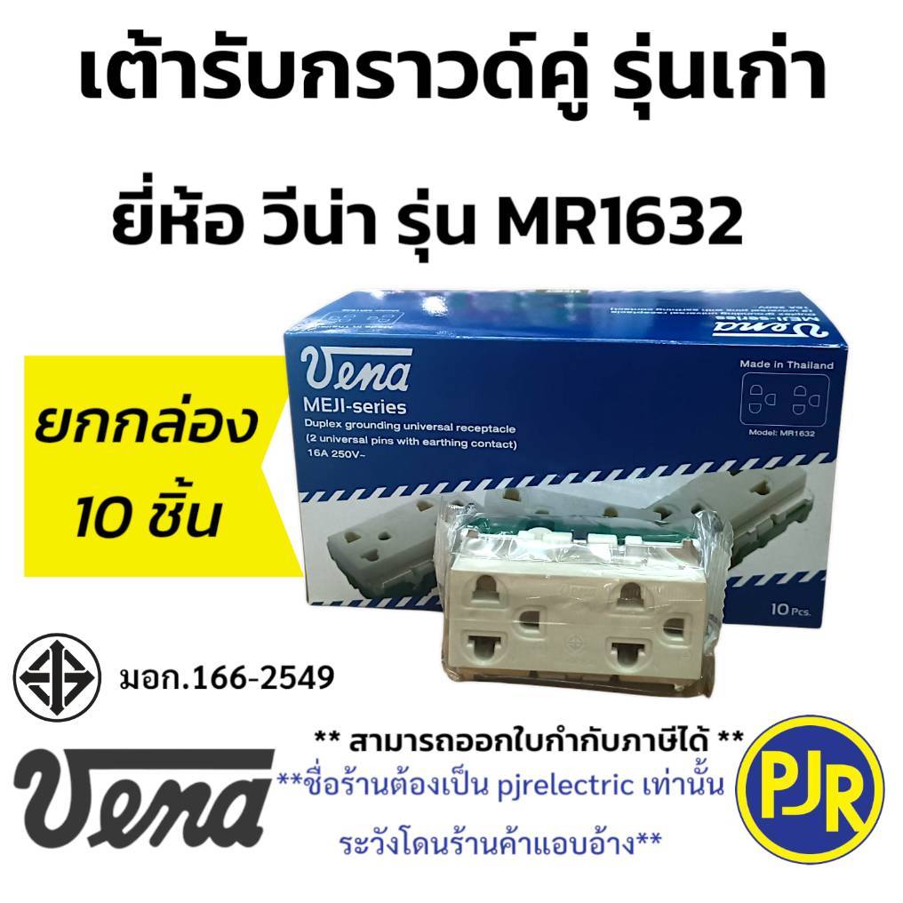 PJR **มีขายส่ง**ยกกล่อง10ตัว** ปลั๊กกราวด์คู่ เต้ารับกราวด์คู่ รุ่นเก่า ยี่ห้อ VENA (วีน่า) รุ่น MR1632