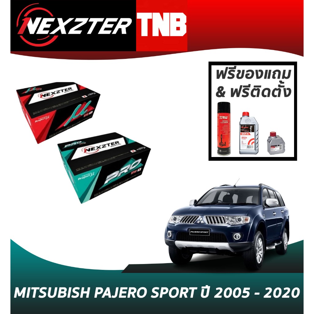 (เลือกติดตั้งฟรี หรือ รับของแถม) NEXZTER  ผ้าเบรค ผ้าเบรค MITSUBISH PAJERO SPORT ปี 2005 - 2020