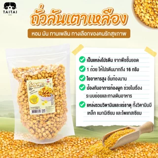เจ ถั่วลันเตาเหลืองคั่วกรอบ ถั่วลันเตา (ตราไทไทแบรนด์) Yellow Peas ถั่วพราว คั่วสุกพร้อมทาน ไม่เติมเกลือ โปรตีนจากพืช
