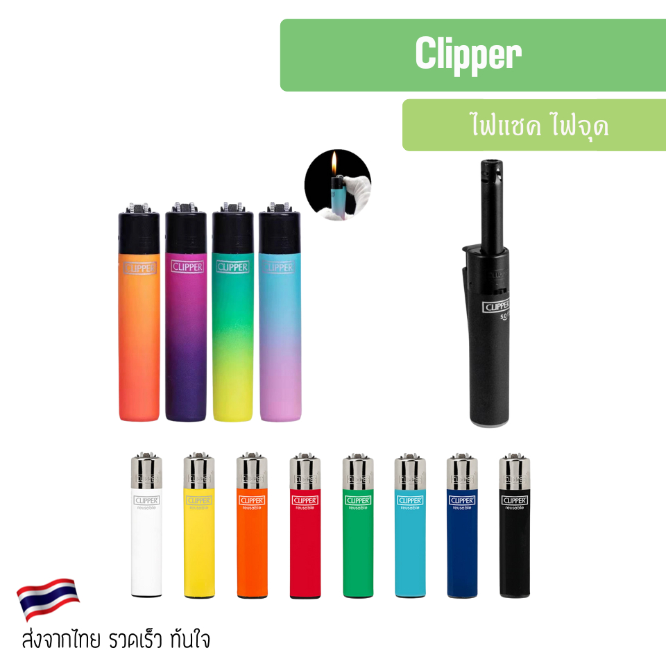 [รวมไฟแชค ราคาต่อชิ้น] ไฟคลิปเปอร์ CLIPPER ไฟจุดแสงสว่าง ไฟจุดทำอาหาร ใช้งานได้ยาวนาน เติมก๊าซได้ ไฟแรง จุดติดง่าย
