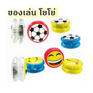 ของเล่น (สินค้าขายล้างสต๊อก) โยโย่พลาสติก สำหรับเด็ก โยโย่เก…