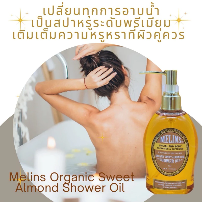 Melins Organic Sweet Almond Oil ออยล์อาบน้ำออแกนิก