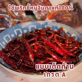 พริกทอด เด็ดก้าน หอมคั่วเตาถ่าน เผ็ดจัดจ้านถึงใจ ตราแม่กันต์ ใช้พริกขี้หนูจินดาแท้100%