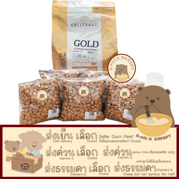 (CLB Gold แบ่ง500g) แคลเลอร์บาว โกลว์ ช็อคโกแลต คาราเมล CALLEBAUT GOLD Caramel Chocolate 30.4% 500g