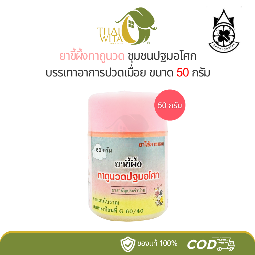 ยาขี้ผึ้งทาถูนวด ชุมชนปฐมอโศก บรรเทาอาการปวดเมื่อย ขนาด 50 กรัม