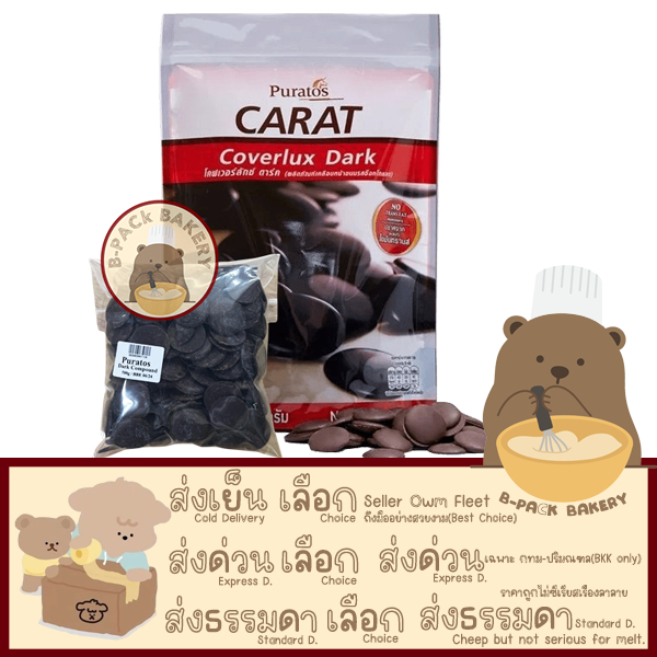 (Dark 500g) พูราโต๊ส คอมพาวด์ ช็อคโกแลต ชนิดเหรียญ Puratos Coverlux Dark Compound Chocolate Coins 500g