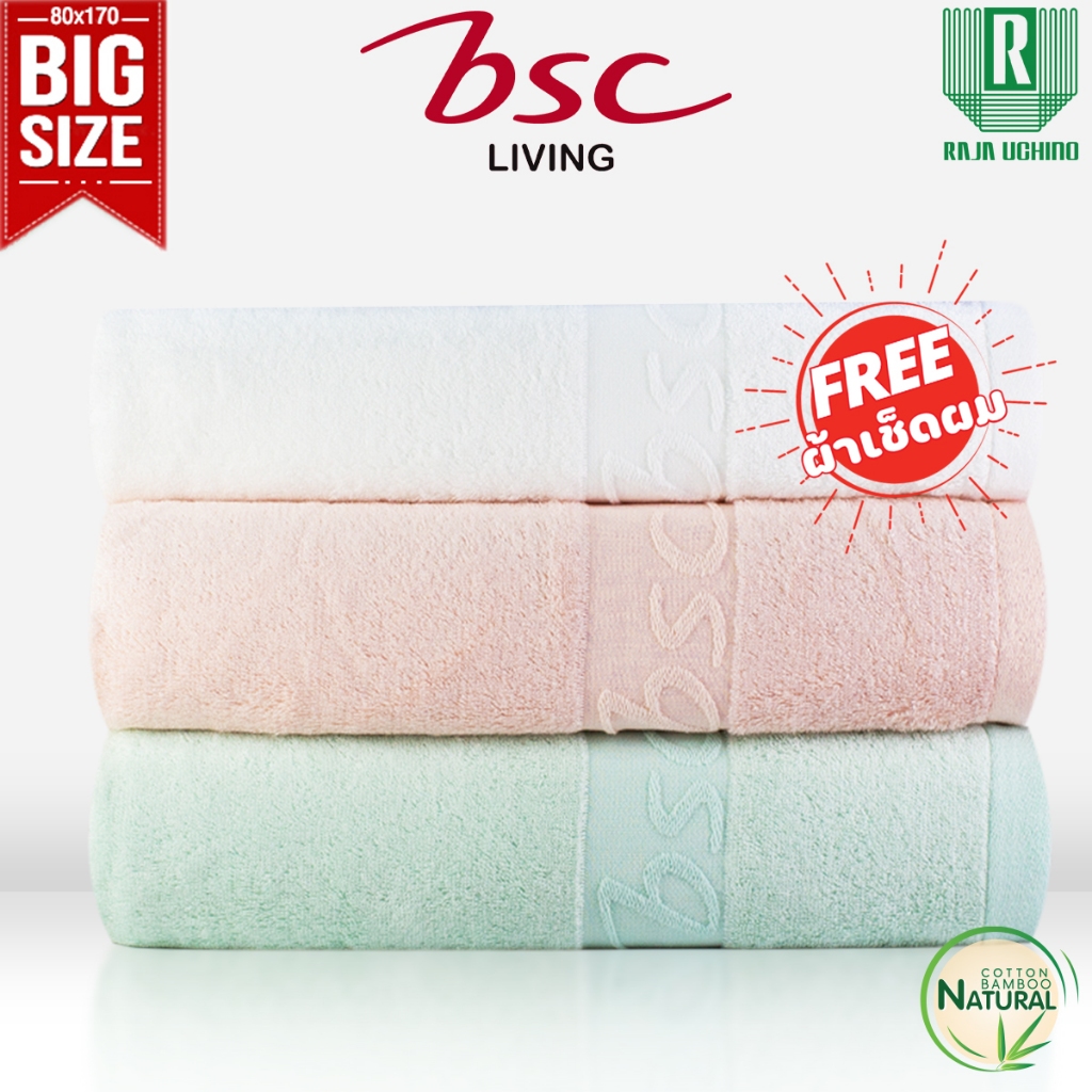 BSC Towel ชุดผ้าขนหนูใยไผ่ Bamboo Cotton  BIG SIZE  แอนตี้แบคทีเรียตลอดอายุ ผ้าเช็ดตัวขนาด80x170cm.แถมผ้าเช็ดผม