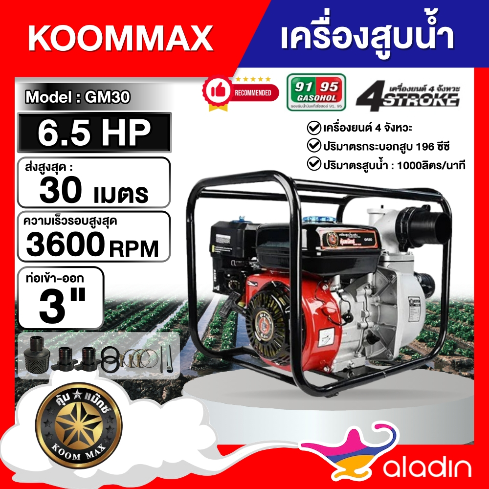 KOOMMAX  เครื่องสูบน้ำเบนซิน รุ่น GM30 3 นิ้ว 6.5แรงม้า  4 จังหวะ เครื่องยนต์เบนซิน สูบน้ำ เครื่องสู
