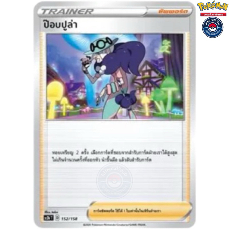 ป๊อบปูล่า [ซัพพอร์ต][พร้อมส่ง] (SC3BT 152/158 2020)จากชุด ซอร์ดแอนด์ชีลด์ไชนี Vmax Set 8B (Pokemon T