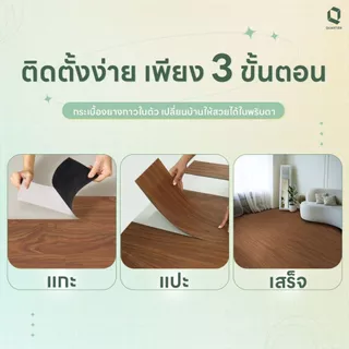 สินค้าพร้อมจัดส่ง ! 1 กล่อง Quartier พื้นกระเบื้องยางกาวในตัวลายไม้มีทั้งหมด 30 แผ่น กาวเหนียวกว่า เพียงเเค่ ลอกเเละแปะ