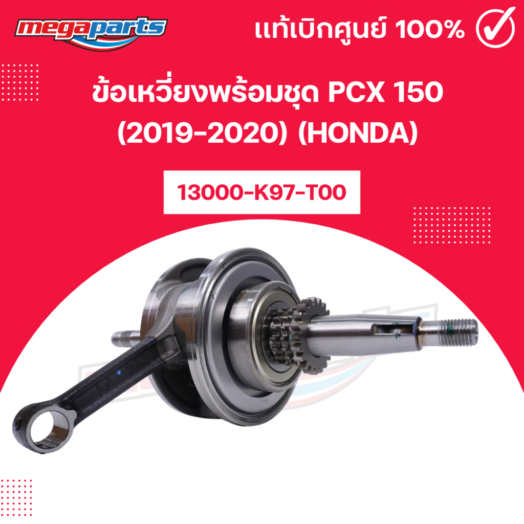 ข้อเหวี่ยงพร้อมชุด พีซีเอ็กซ์ PCX 150 (2019-2020) (HONDA) 13000-K97-T00 แท้เบิกศูนย์ฮอนด้า (Megapart
