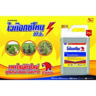 ไวท๊อกซ์โซน - ไดควอตไดโบรไมด์ 37.3 % SL - (ช้างแดง) - ขนาด 4 ลิตร- กำจัดวัชพืชใบแคบและใบกว้าง